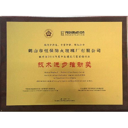 2016年度 中國建筑門窗幕墻行業(yè) 技術進步推動獎